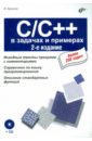Культин Никита Борисович C/C++ в задачах и примерах (+CD) культин никита борисович c builder cd