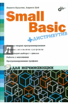 Обложка книги Small Basic для начинающих (+DVD), Культин Никита Борисович, Цой Лариса Борисовна