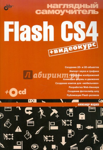 Наглядный самоучитель Flash CS4 (+СD)