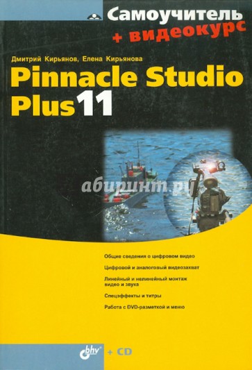 Самоучитель Pinnacle Studio Plus 11 (+ Видеокурс на CD)