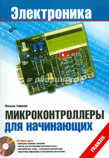 Микроконтроллеры для начинающих (+ CD)