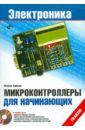 Хофманн М. Микроконтроллеры для начинающих (+ CD)