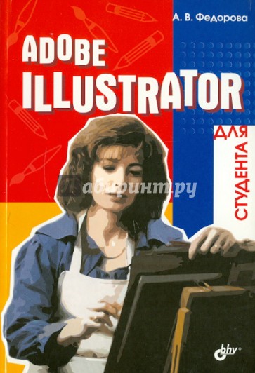 Adobe Illustrator для студента