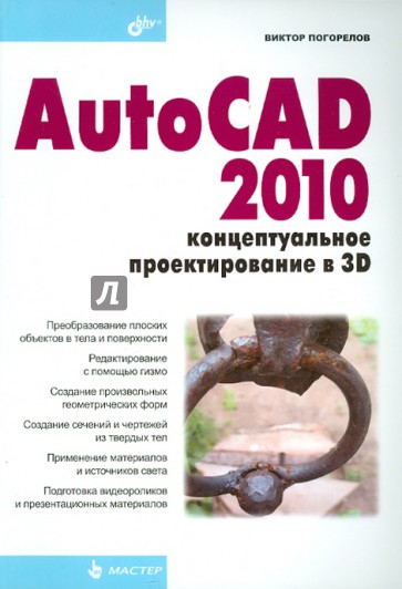 AutoCAD 2010: концептуальное проектирование в 3D