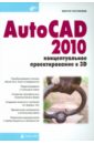 Погорелов Виктор Иванович AutoCAD 2010: концептуальное проектирование в 3D