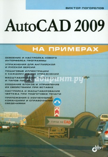 AutoCAD 2009 на примерах