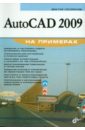 Погорелов Виктор Иванович AutoCAD 2009 на примерах погорелов виктор autocad 2005 для начинающих