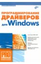 Комиссарова Валерия Программирование драйверов для Windows юань фень программирование графики для windows