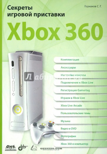 Секреты игровой  приставки Xbox 360