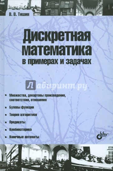 Дискретная математика в примерах и задачах