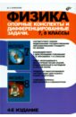 Куперштейн Юрий Семенович Физика. Опорные конспекты и дифференцированные задачи. 7-8 классы