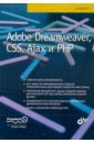 Пауэрс Дэвид Adobe Dreamweaver, CSS, Ajax и PHP дронов владимир александрович adobe dreamweaver cs4 cd
