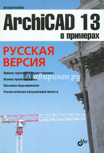 ArchiCAD 13 в примерах. Русская версия