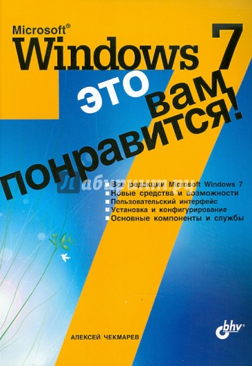 Microsoft Windows 7 - это вам понравится!