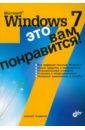 Чекмарев Алексей Николаевич Microsoft Windows 7 - это вам понравится!