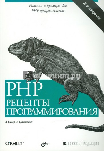 PHP. Рецепты программирования