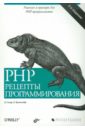 Скляр Дэвид, Трахтенберг Адам PHP. Рецепты программирования основы php