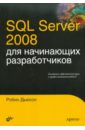 Дьюсон Робин SQL Server 2008 для начинающих разработчиков уолтерс роберт э коулс майкл рей роберт sql server 2008 ускоренный курс для профессионалов