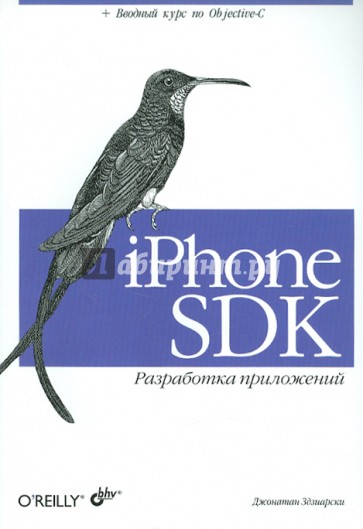 iPhone SDK. Разработка приложений