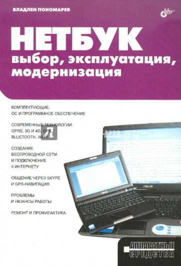 НЕТБУК: выбор, эксплуатация, модернизация