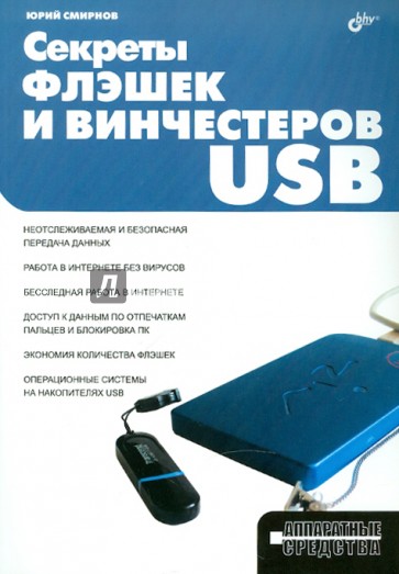 Секреты флэшек и винчестеров USB