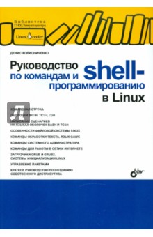Обложка книги Руководство по командам и shell-программированию в Linux, Колисниченко Денис Николаевич