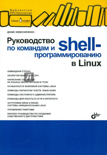 Руководство по командам и shell-программированию в Linux