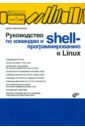 Колисниченко Денис Николаевич Руководство по командам и shell-программированию в Linux administrator linux