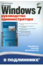 Чекмарев Алексей Николаевич Microsoft Windows 7. Руководство администратора цена и фото