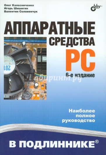 Аппаратные средства PC