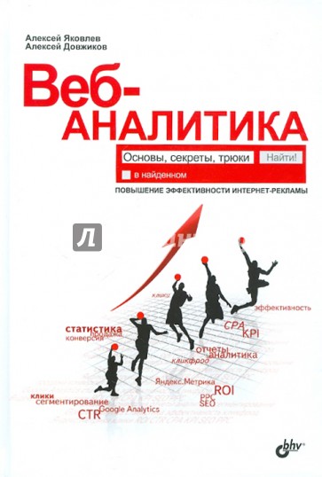 Веб-аналитика: основы, секреты, трюки