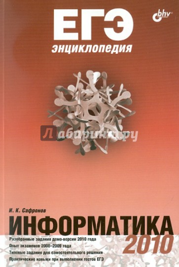 ЕГЭ. Энциклопедия. Информатика