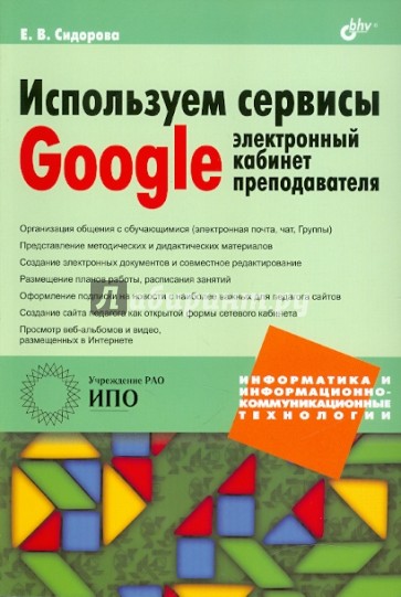 Используем сервисы Google: электронный кабинет преподавателя