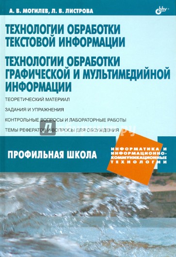 Технологии обработки текстовой информации. Технологии обработки графич. и мультимедийной информации