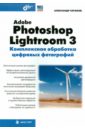 Сераков Александр Васильевич Adobe Photoshop Lightroom 3. Комплексная обработка цифровых фотографий
