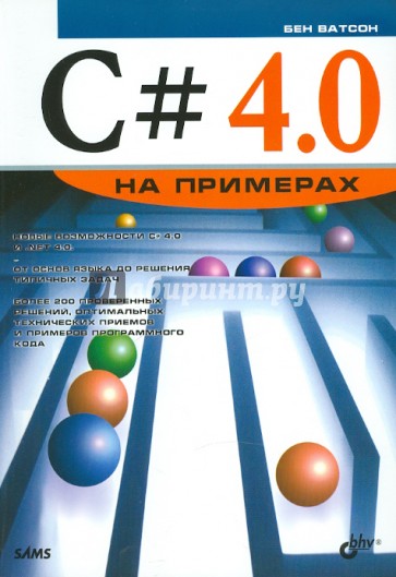 C# 4.0 на примерах