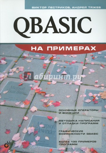 QBASIC на примерах