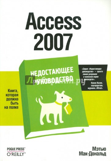 Access 2007. Недостающее руководство