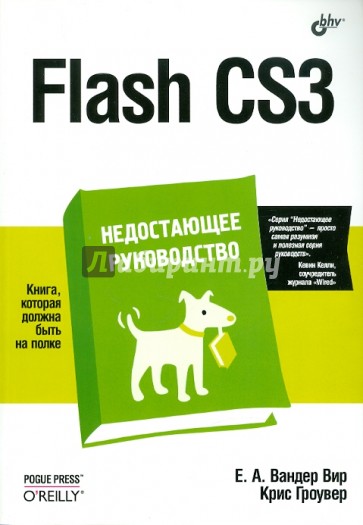 Flash CS3. Недостающее руководство