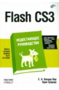 Вандер Вир Е. А., Гроувер Крис Flash CS3. Недостающее руководство ульрих кетрин мастерская flash cs3