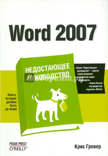 Word 2007. Недостающее руководство