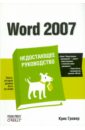 Гровер Крис Word 2007. Недостающее руководство макдональд м html5 недостающее руководство
