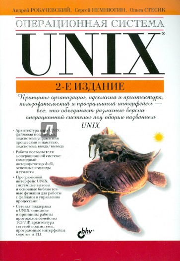 Операционная система Unix