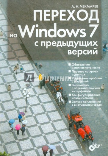 Переход на Windows 7 с предыдущих версий