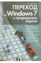 цена Чекмарев Алексей Николаевич Переход на Windows 7 с предыдущих версий