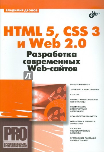 HTML 5, CSS 3 и Web 2.0. Разработка современных Web-сайтов