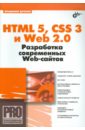 HTML 5, CSS 3 и Web 2.0. Разработка современных Web-сайтов, Дронов Владимир Александрович