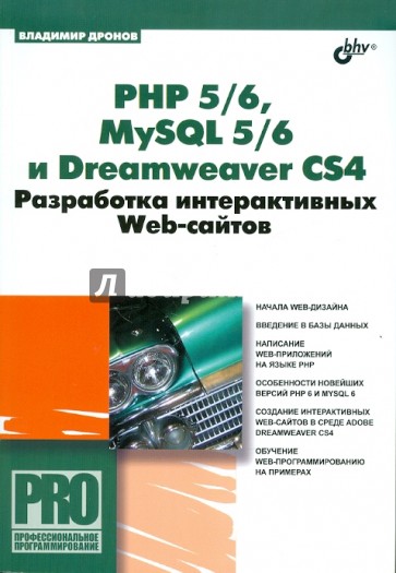 PHP 5/6, MySQL 5/6 и Dreamweaver CS4. Разработка интерактивных Web-сайтов