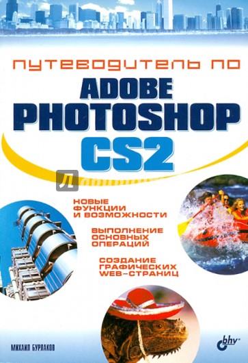 Путеводитель по Adobe Photoshop CS2