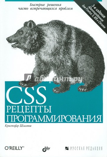 CSS. Рецепты программирования